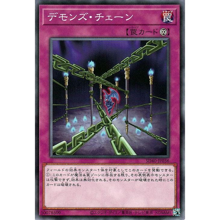 遊戯王カード デモンズ チェーン ストラクチャーデッキ 凍獄の氷結界 Sd40 永続罠 ノーマル Sd40 Jp036 N カードミュージアム Yahoo 店 通販 Yahoo ショッピング