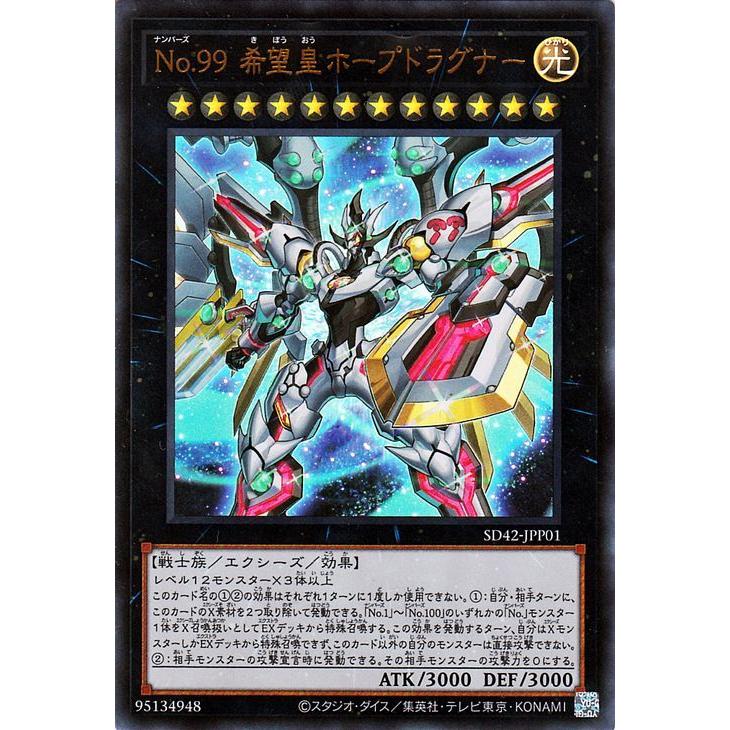 遊戯王カード ｎｏ ９９ 希望皇ホープドラグナー ウルトラレア オーバーレイ ユニバース Sd42 ストラクチャーデッキ エクシーズ 効果モンスター Sd42 Jpp01 Ur カードミュージアム Yahoo 店 通販 Yahoo ショッピング