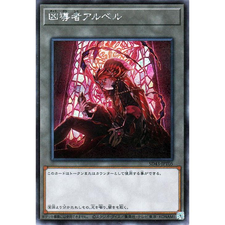 遊戯王カード 凶導者アルベル(シークレットレア) アルバ・ストライク 