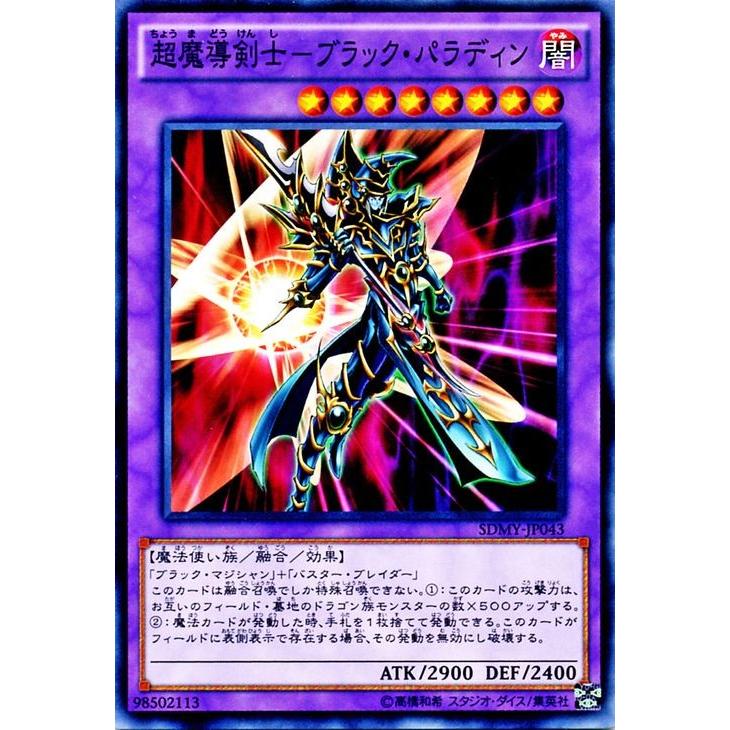 遊戯王 ストラクチャーデッキ 超魔導剣士-ブラック・パラディン SDMY