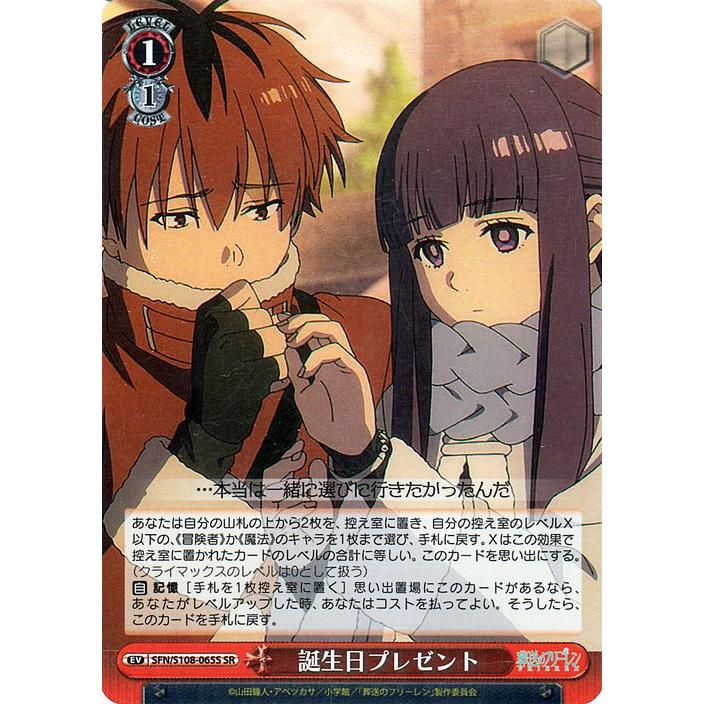 ヴァイスシュヴァルツ 葬送のフリーレン 誕生日プレゼント(SR) SFN