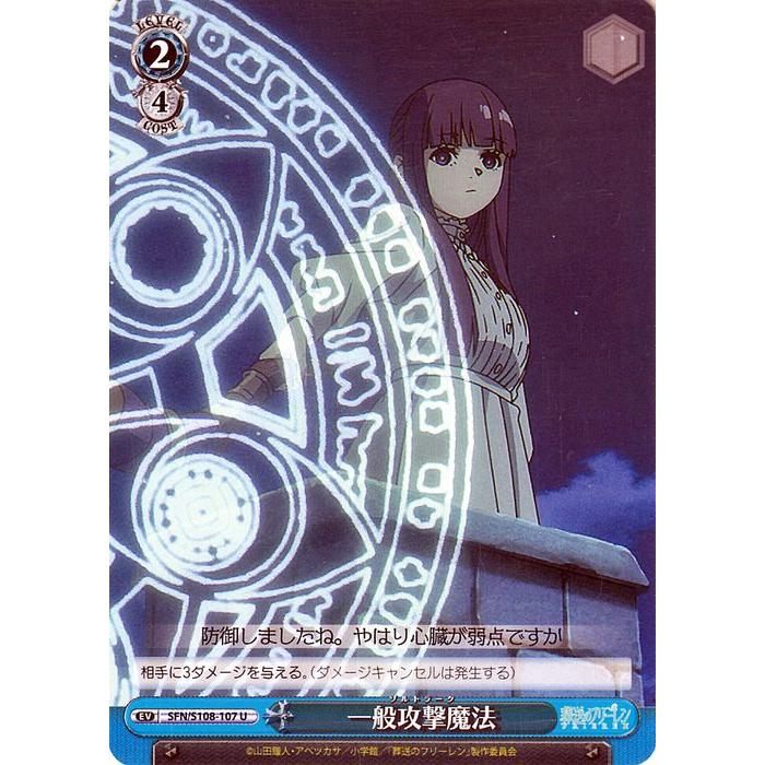 ヴァイスシュヴァルツ 葬送のフリーレン 一般攻撃魔法(ゾルトラーク)(U