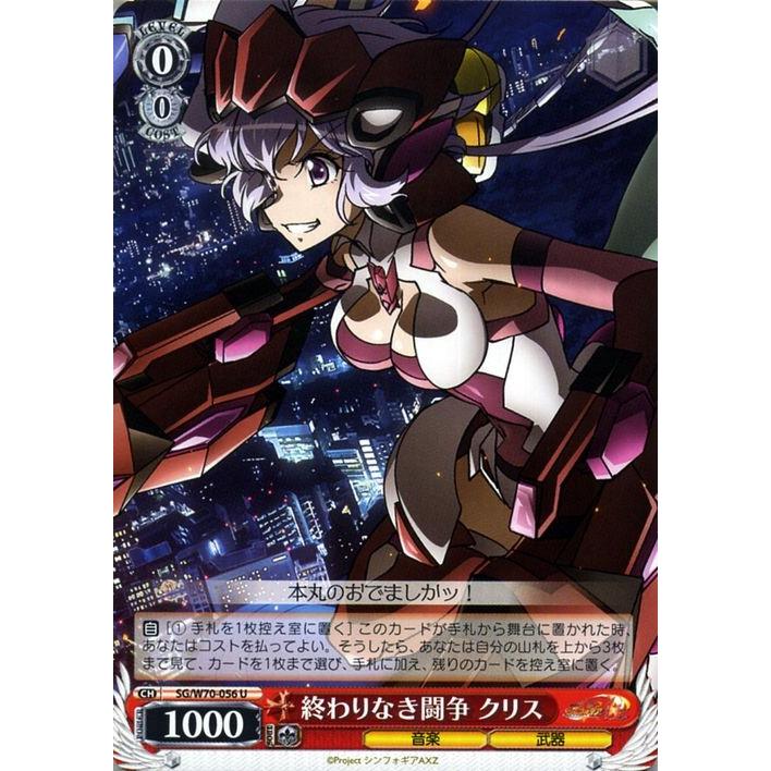 ヴァイスシュヴァルツ 戦姫絶唱シンフォギアAXZ アクシズ 終わりなき闘争 クリス U SG/W70 056 キャラクター 音楽 武器 赤  :SGW70-056-U:カードミュージアム Yahoo!店 - 通販 - Yahoo!ショッピング