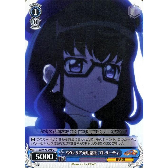 ヴァイスシュヴァルツ 戦姫絶唱シンフォギアaxz アクシズ パヴァリア光明結社 プレラーティ C Sg W70 092 キャラクター 錬金術 青 Sgw70 092 C カードミュージアム Yahoo 店 通販 Yahoo ショッピング