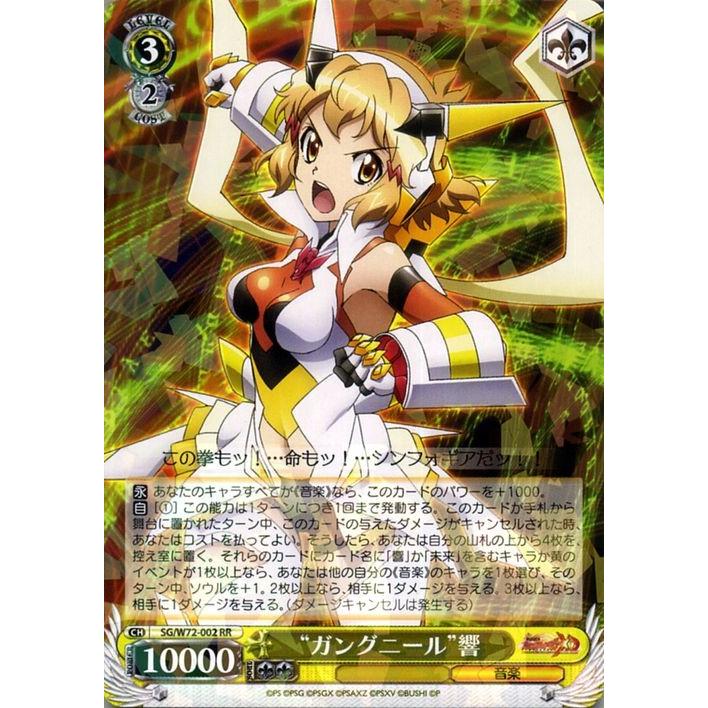 ヴァイスシュヴァルツ 戦姫絶唱シンフォギアxd Unlimited Extend エクスドライブ アンリミテッド ガングニール 響 Rr Sg W72 002 キャラクター 音楽 黄 Sgw72 002 Rr カードミュージアム Yahoo 店 通販 Yahoo ショッピング