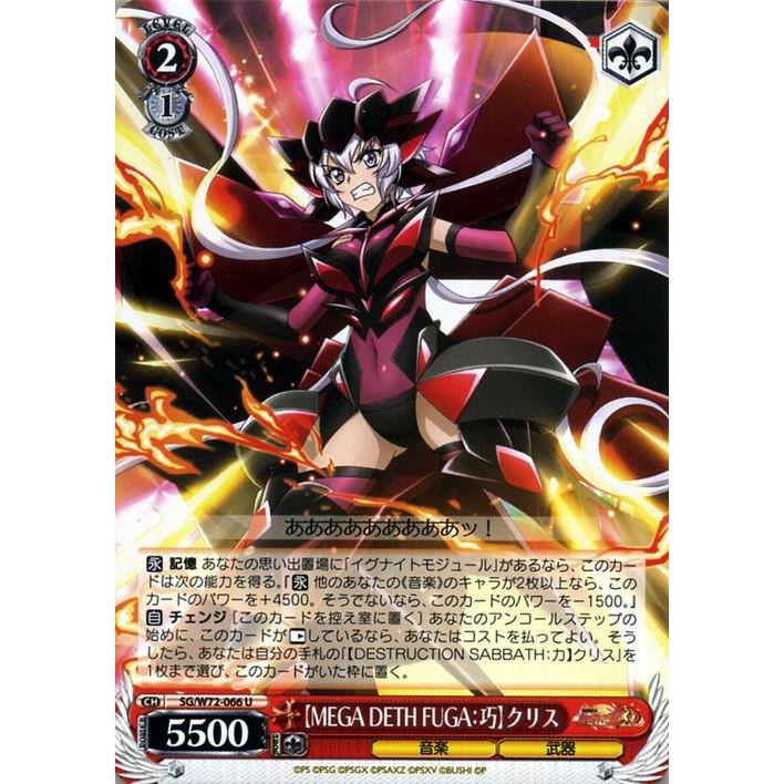 ヴァイスシュヴァルツ 戦姫絶唱シンフォギアxd Unlimited Extend エクスドライブ アンリミテッド Mega Deth Fuga 巧 クリス U Sg W72 066 音楽 武器 赤 Sgw72 066 U カードミュージアム Yahoo 店 通販 Yahoo ショッピング
