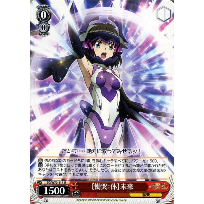 ヴァイスシュヴァルツ 戦姫絶唱シンフォギアxd Unlimited Extend エクスドライブ アンリミテッド 慟哭 体 未来 U Sg W72 114 キャラクター 音楽 赤 Sgw72 114 U カードミュージアム Yahoo 店 通販 Yahoo ショッピング
