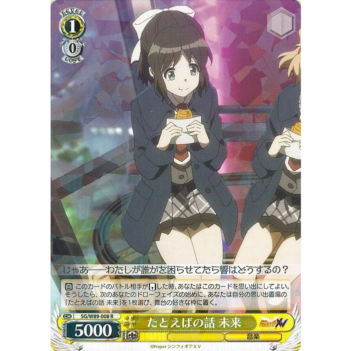 ヴァイスシュヴァルツ 戦姫絶唱シンフォギアXV たとえばの話 未来(R