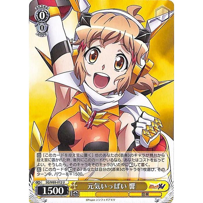 ヴァイスシュヴァルツ 戦姫絶唱シンフォギアXV 元気いっぱい 響(U) SG