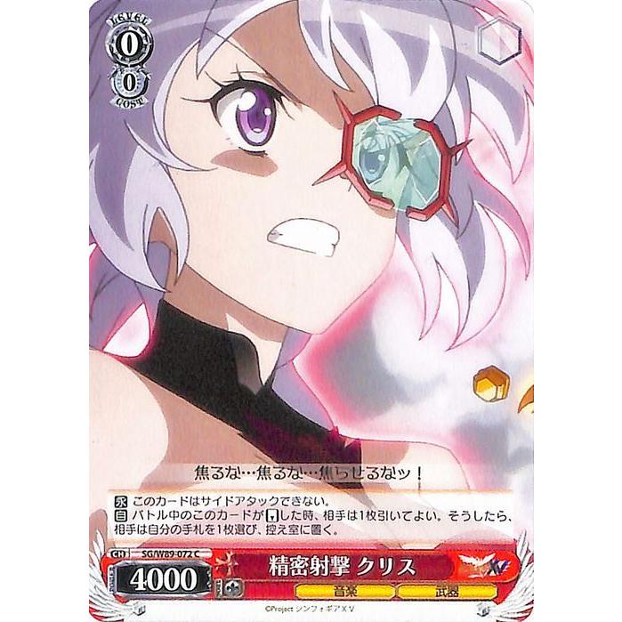 ヴァイスシュヴァルツ　クリスSSP ヴァイスシュヴァルツ 戦姫絶唱シンフォギアXV 精密射撃 クリス(C) SG