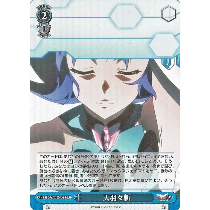 ヴァイスシュヴァルツ 戦姫絶唱シンフォギアXV 天羽々斬(SR) SG/W89