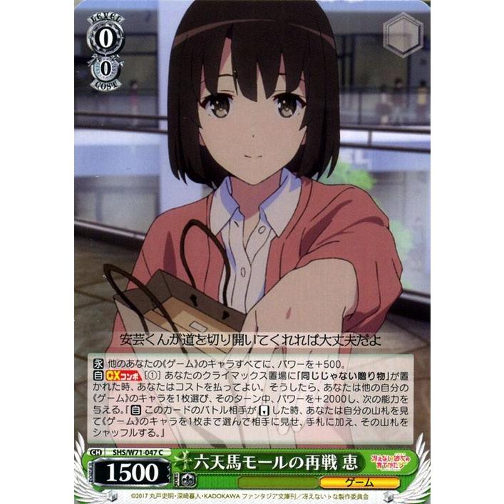 ヴァイスシュヴァルツ 冴えない彼女の育てかた 六天馬モールの再戦 恵 C Shs W71 047 冴えカノ キャラクター ゲーム 緑 Shsw71 047 C カードミュージアム Yahoo 店 通販 Yahoo ショッピング