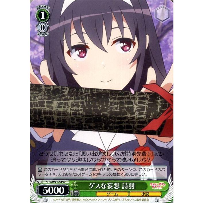 ヴァイスシュヴァルツ 冴えない彼女の育てかた ゲスな妄想 詩羽 C Shs W71 049 冴えカノ キャラクター ゲーム 小説 緑 Shsw71 049 C カードミュージアム Yahoo 店 通販 Yahoo ショッピング