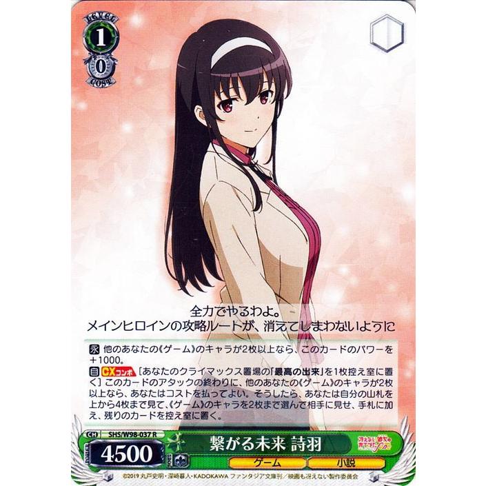 ヴァイスシュヴァルツ 冴えない彼女の育てかた Fine 繋がる未来 詩羽(R