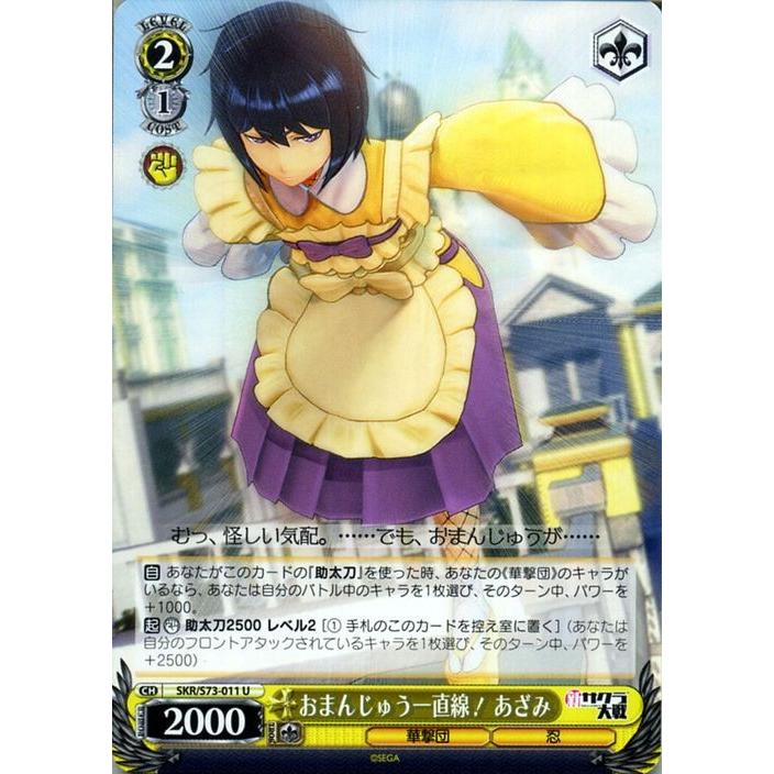 ヴァイスシュヴァルツ ヴァイス 新サクラ大戦 おまんじゅう一直線 