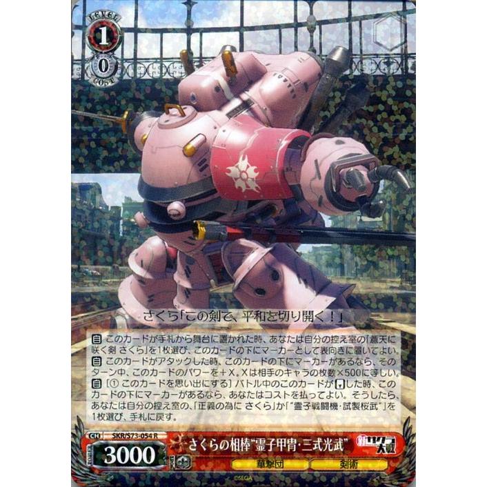 ヴァイスシュヴァルツ ヴァイス 新サクラ大戦 さくらの相棒 霊子甲冑 三式光武 R Skr S73 054 キャラクター 華撃団 剣術 赤 Skrs73 054 R カードミュージアム Yahoo 店 通販 Yahoo ショッピング