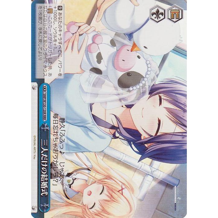 ヴァイスシュヴァルツ Summer Pockets REFLECTION BLUE Re:Edit 三人 
