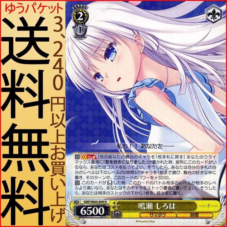 ヴァイスシュヴァルツ Summer Pockets サマーポケッツ 鳴瀬 しろは R Smp W60 009 Key キャラクター サマポケ 時間 黄 Smpw60 009 R カードミュージアム Yahoo 店 通販 Yahoo ショッピング
