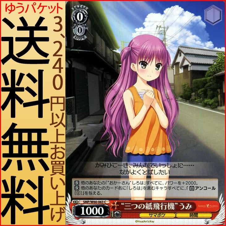 ヴァイスシュヴァルツ Summer Pockets サマーポケッツ 三つの紙飛行機 うみ C Smp W60 063 Key キャラクター サマポケ 時間 赤 Smpw60 063 C カードミュージアム Yahoo 店 通販 Yahoo ショッピング