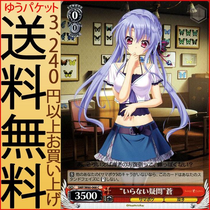 ヴァイスシュヴァルツ Summer Pockets サマーポケッツ いらない疑問 蒼 C Smp W60 068 Key キャラクター サマポケ 双子 赤 Smpw60 068 C カードミュージアム Yahoo 店 通販 Yahoo ショッピング
