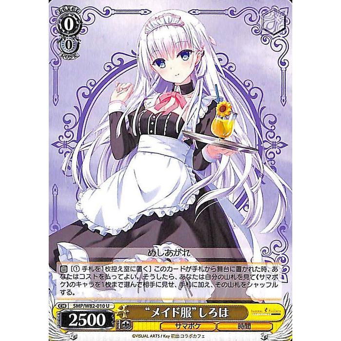 ヴァイスシュヴァルツ Summer Pockets REFLECTION BLUE “メイド ヴァイスシュヴァルツ Summer Pockets REFLECTION BLUE “メイド