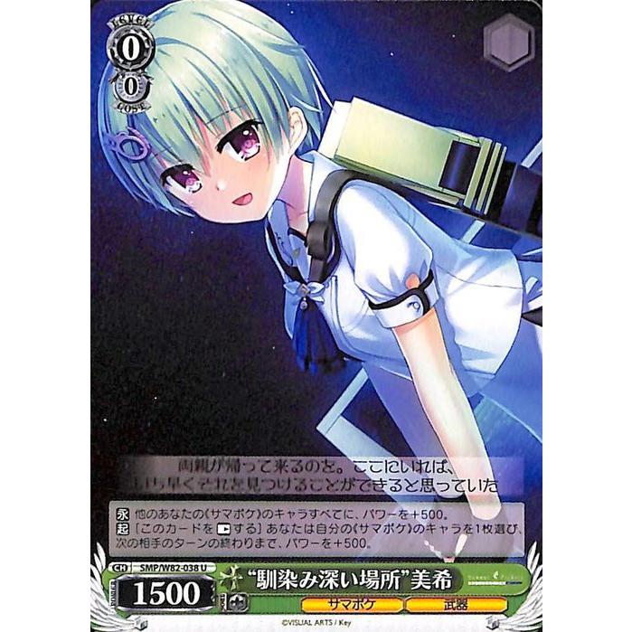 ヴァイスシュヴァルツ Summer Pockets Reflection Blue 馴染み深い場所 美希 U Smp W82 038 キャラクター サマポケ 武器 緑 Smpw82 038 U カードミュージアム Yahoo 店 通販 Yahoo ショッピング