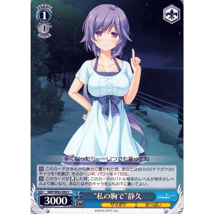 ヴァイスシュヴァルツ Summer Pockets REFLECTION BLUE “私の胸 ヴァイスシュヴァルツ Summer Pockets REFLECTION BLUE “私の胸