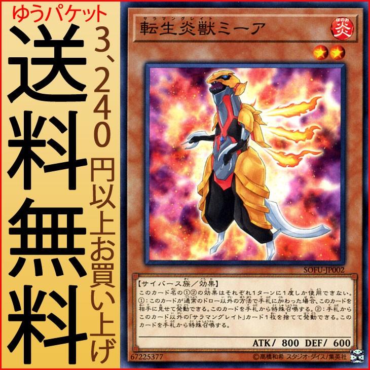 遊戯王カード 転生炎獣 ミーア ノーマル ソウル フュージョン Sofu サラマングレイト 効果モンスター 炎属性 サイバース族 ノーマル Sofu Jp002 N カードミュージアム Yahoo 店 通販 Yahoo ショッピング