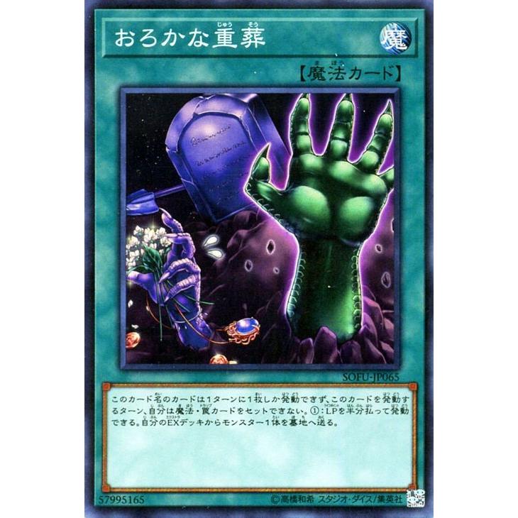 おろかな重葬 20th シークレットレア 遊戯王 ソウル・フュージョン