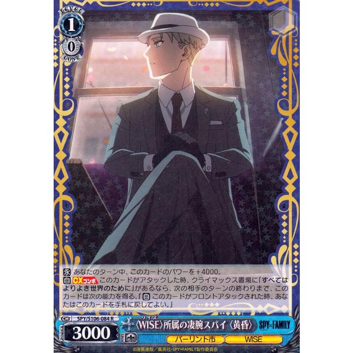 ヴァイスシュヴァルツ SPY×FAMILY スパイファミリー 〈WISE〉所属の