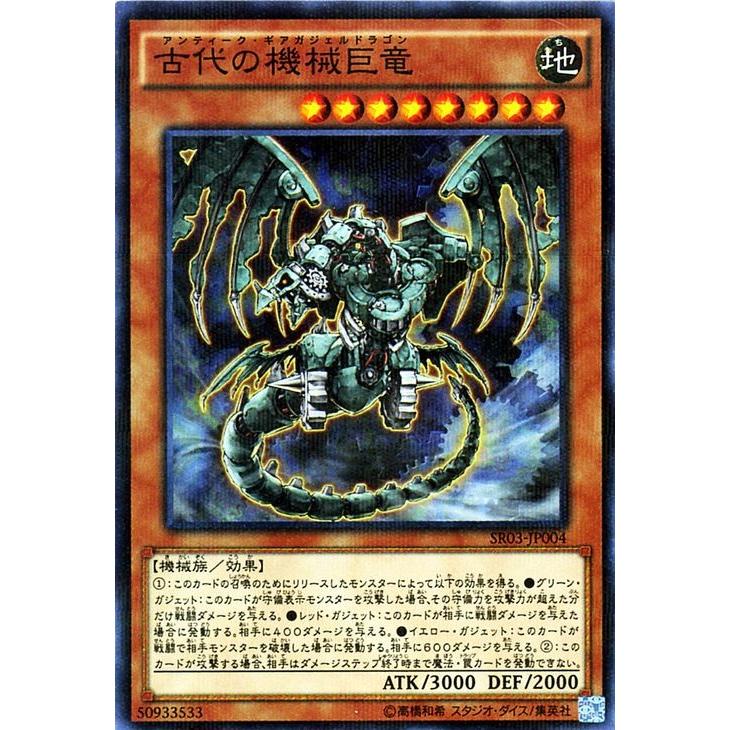 遊戯王 ストラクチャーデッキR 古代の機械巨竜(ノーマルパラレル