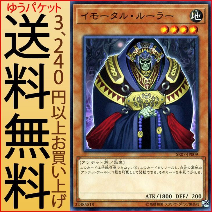 遊戯王カード イモータル ルーラー ノーマル アンデットワールド Sr07 効果モンスター 地属性 アンデット族 ノーマル Sr07 Jp009 N カードミュージアム Yahoo 店 通販 Yahoo ショッピング