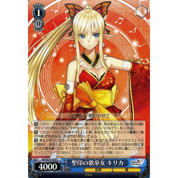 祝福を与える歌 キリカ SP ヴァイスシュヴァルツ シャイニング・レゾナンス / 聖印の歌巫女