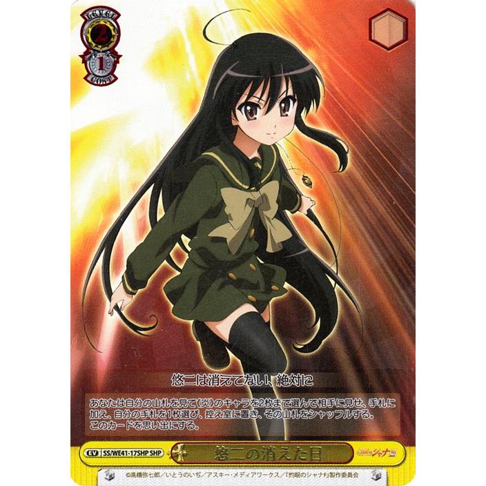 ヴァイスシュヴァルツ プレミアムブースター 灼眼のシャナ 悠二の消え