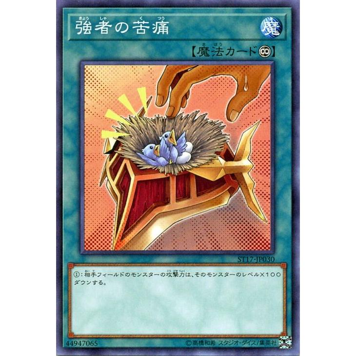 遊戯王 スターターデッキ 2017 強者の苦痛 ノーマル ST17-JP030｜card-museum