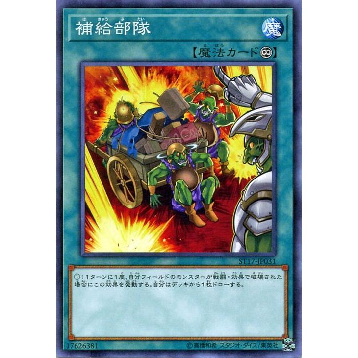 遊戯王/補給部隊（ノーマル）/スターターデッキ ２０１７｜card-museum