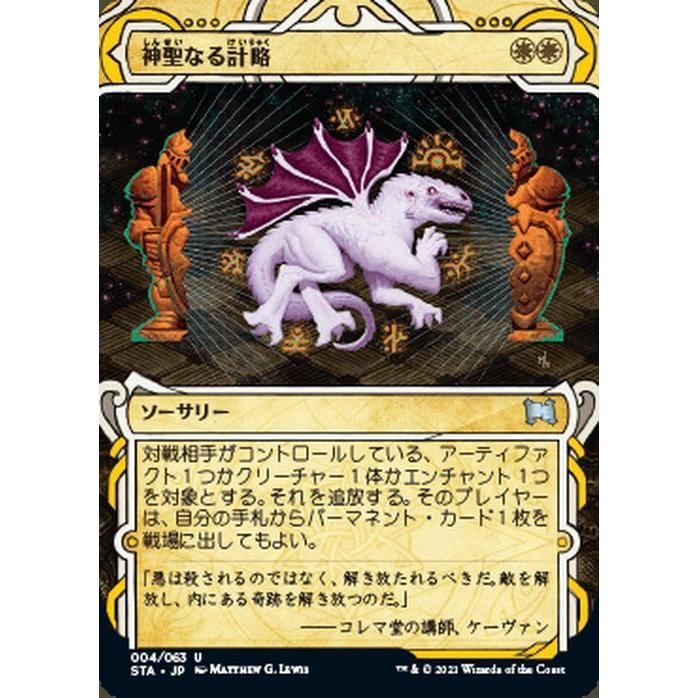 Magic: The Gathering MTG マジック：ザ・ギャザリング 神聖なる計略
