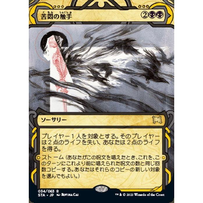 Magic: The Gathering（マジック：ザ・ギャザリング） MTG 苦悶の触手