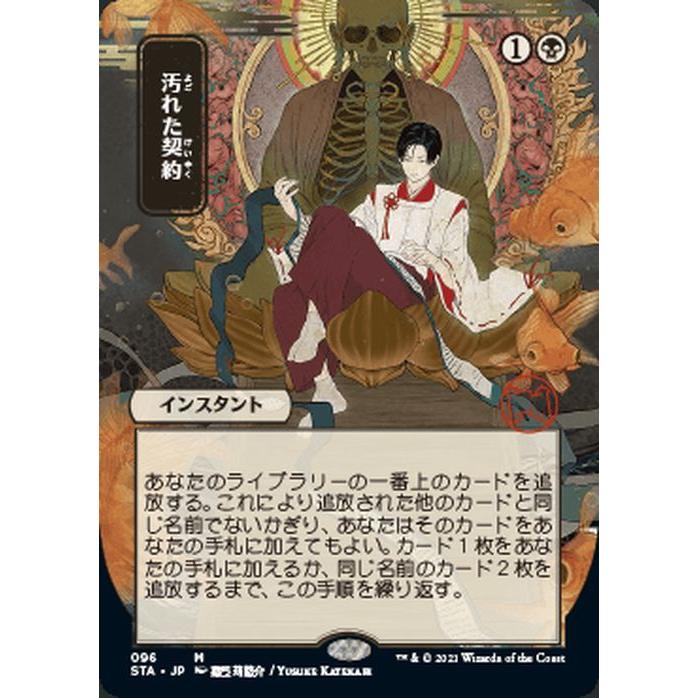 Mtg マジック ザ ギャザリング 汚れた契約 神話レア ストリクスヘイヴン 魔法学院 Sta 096 日本語版 インスタント 黒 Sta 096 M カードミュージアム Yahoo 店 通販 Yahoo ショッピング