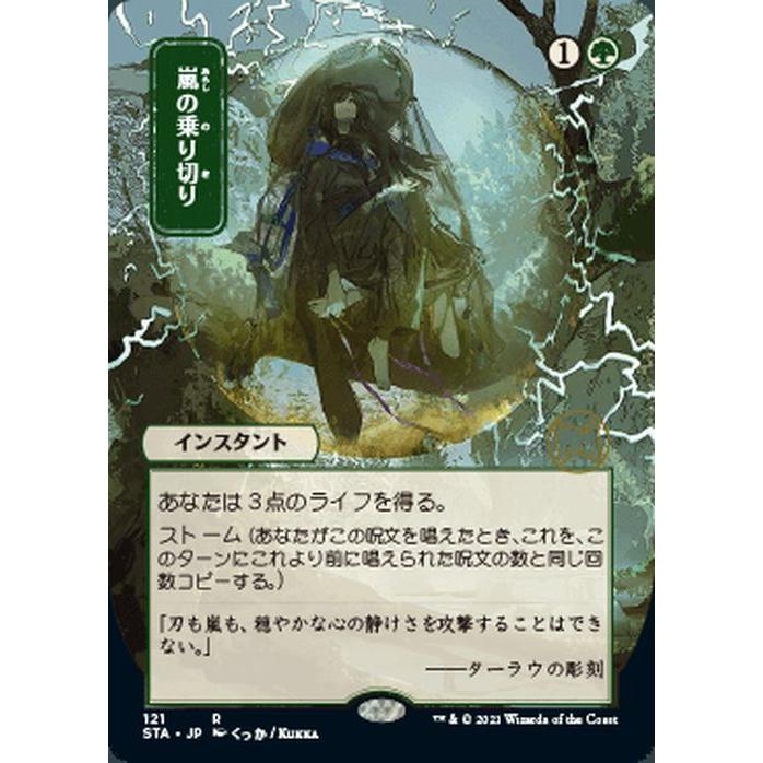 MTG マジック：ザ・ギャザリング 嵐の乗り切り レア ストリクスヘイヴン：魔法学院 STA-121 日本語版 インスタント 緑｜card-museum