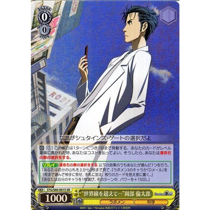 ヴァイスシュヴァルツ STEINS;GATE（シュタインズ・ゲート） “世界線を