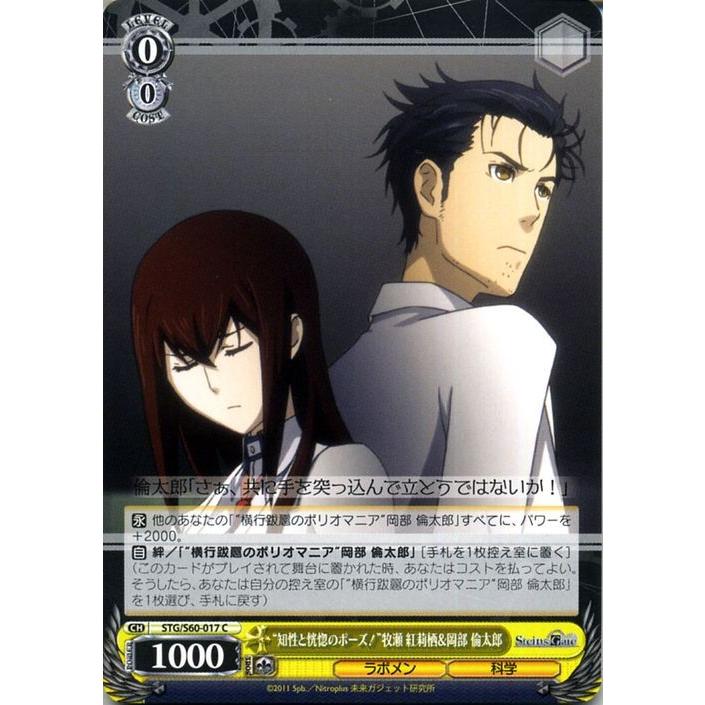 ヴァイスシュヴァルツ STEINS;GATE（シュタインズ・ゲート） “知性と恍惚のポーズ！”牧瀬 紅莉栖&岡部 倫太郎(C) STG/S60-017 | シュタゲ ラボメン 科学｜card-museum