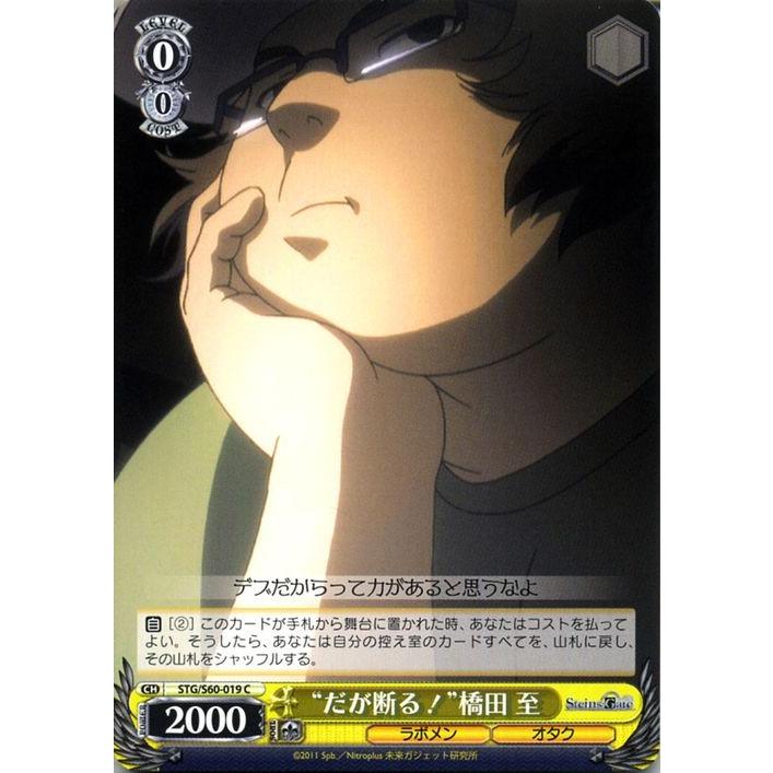 ヴァイスシュヴァルツ Steins Gate シュタインズ ゲート だが断る 橋田 至 C Stg S60 019 シュタゲ キャラクター ラボメン オタク 黄 Stgs60 019 C カードミュージアム Yahoo 店 通販 Yahoo ショッピング