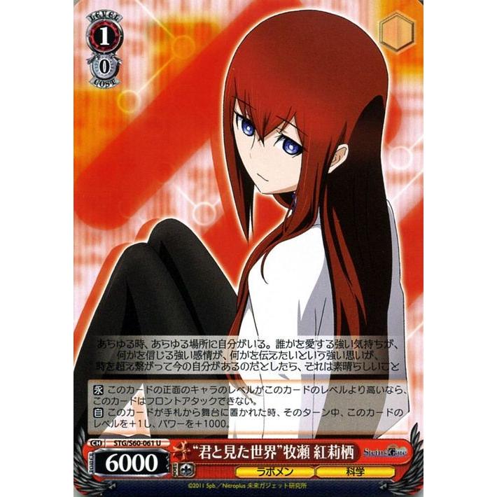 ヴァイスシュヴァルツ STEINS;GATE(シュタインズ・ゲート) “君と見た世界”牧瀬 紅莉栖(U) STG/S60-061 | シュタゲ キャラクター ラボメン 科学 赤 : stgs60-061-u : カードミュージアム Yahoo!店 - 通販 - Yahoo!ショッピング ヴァイスシュヴァルツ STEINS;GATE(シュタインズ・ゲート) “君と見た世界”牧瀬 紅莉栖(U) STG/S60-061 | シュタゲ キャラクター ラボメン 科学 赤 : stgs60-061-u : カードミュージアム Yahoo!店 - 通販 - Yahoo!ショッピング