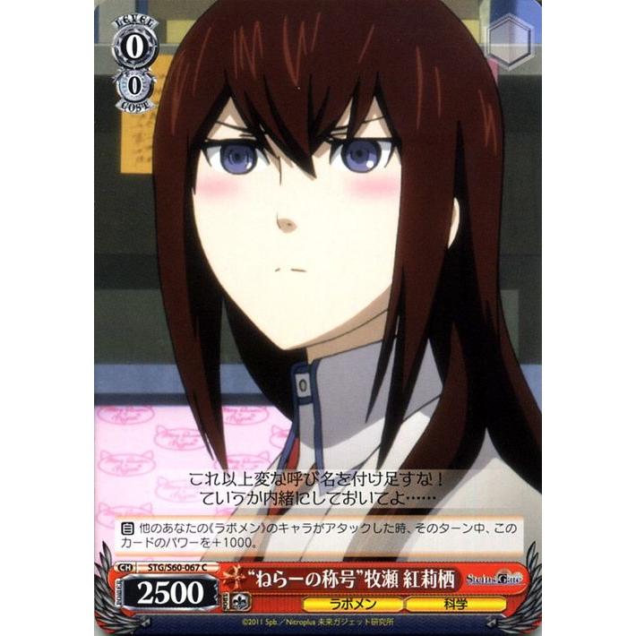 ヴァイスシュヴァルツ Steins Gate シュタインズ ゲート ねらーの称号 牧瀬 紅莉栖 C Stg S60 067 シュタゲ キャラクター ラボメン 科学 赤 Stgs60 067 C カードミュージアム Yahoo 店 通販 Yahoo ショッピング
