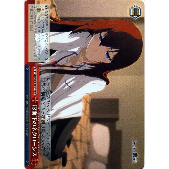 ヴァイスシュヴァルツ シュタインズゲート　形而下のネクローシス　RRR 4枚 ヴァイスシュヴァルツ STEINS;GATE（シュタインズ・ゲート） 形而下の