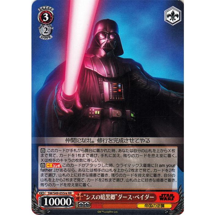 ヴァイスシュヴァルツ STAR WARS “シスの暗黒卿”ダース・ベイダー(RR) カムバックブースター リニューアル版 SW/S49-055re |  スターウォーズ 帝国の逆襲 :SWS49-055re-RR:カードミュージアム Yahoo!店 - 通販 - Yahoo!ショッピング