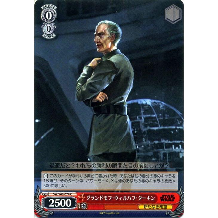 ヴァイスシュヴァルツ Star Wars スターウォーズ グランドモフ ウィルハフ ターキン C Sw S49 074 Sws49 074 C カードミュージアム Yahoo 店 通販 Yahoo ショッピング