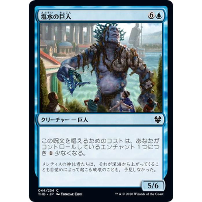 Mtg マジック ザ ギャザリング 塩水の巨人 コモン テーロス還魂記 Thb 044 日本語版 クリーチャー 青 Thb 044 C カードミュージアム Yahoo 店 通販 Yahoo ショッピング
