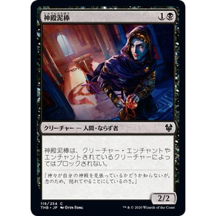 Magic: The Gathering（マジック：ザ・ギャザリング） MTG 神殿泥棒